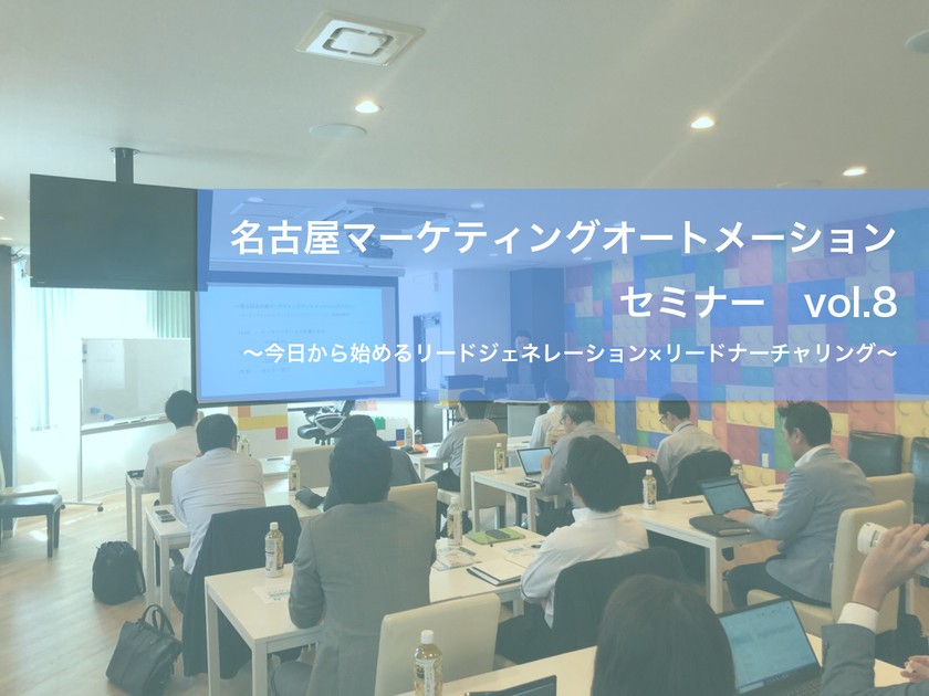 【SATORIが名古屋に来る！】第8回名古屋マーケティングオートメーションセミナー〜スマリス×SATORI最強実践術〜