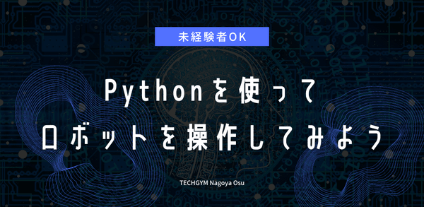 Pythonを使ってロボットを操作してみよう!