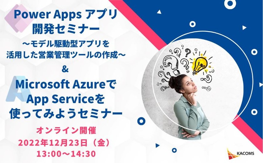 今年一番人気セミナーを再配信！ Power Apps アプリ開発セミナー ～モデル駆動型アプリを活用した営業管理ツールの作成～＆Microsoft AzureでApp Serviceを使ってみようセミナー