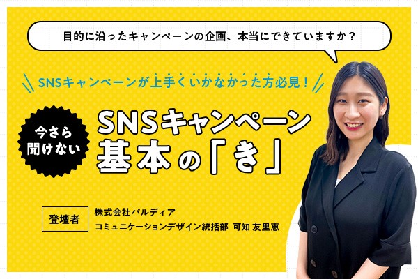 【今さら聞けない】SNSキャンペーン 基本の「き」 ～目的に沿ったキャンペーンの企画、本当にできていますか？～