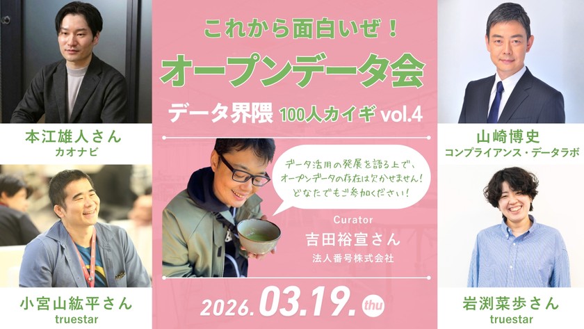 2026年03月19日開催｜データ界隈100人カイギ#04｜オープンデータ界隈