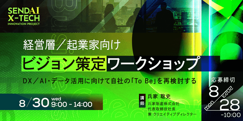 経営層／起業家向けビジョン策定ワークショップ　 〜DX／AI・データ活用に向けて自社の「To Be」を再検討する〜