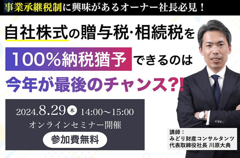 事業承継税制に興味があるオーナー社長必見！自社株式の贈与税・相続税を100％納税猶予できるのは今年が最後のチャンス?!