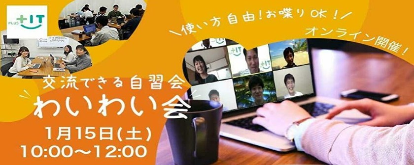 〜参加費無料〜気軽に交流できるもくもく会【わいわい会】1月15日(土)＠オンライン