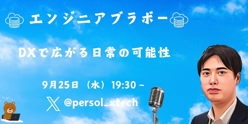 DXで広がる日常の可能性