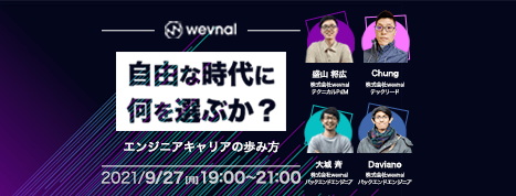 『自由な時代に何を選ぶか？』エンジニアキャリアの歩み方vol.2