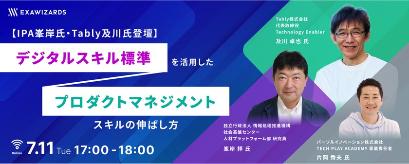 【IPA峯岸氏・Tably及川氏登壇】 デジタルスキル標準を活用したプロダクトマネジメントスキルの伸ばし方