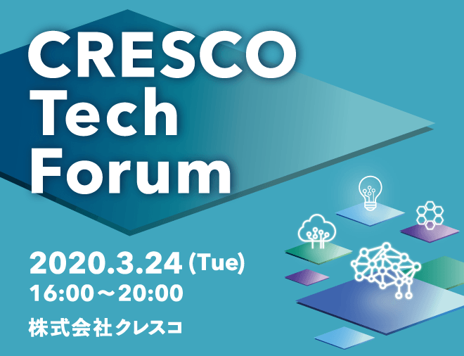 一般公開中止：【ポスターセッション】クレスコ テック フォーラム