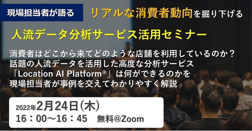 【2/24(木)16:00スタート】人流データ分析サービス活用セミナー