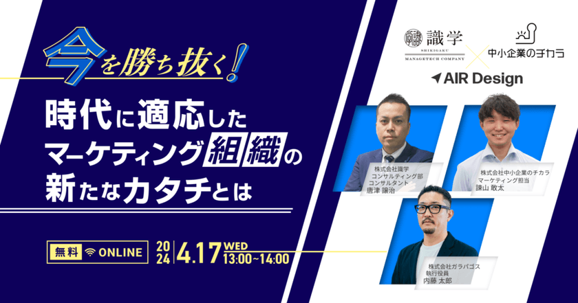 今を勝ち抜く！時代に適応したマーケティング組織の新たなカタチとは