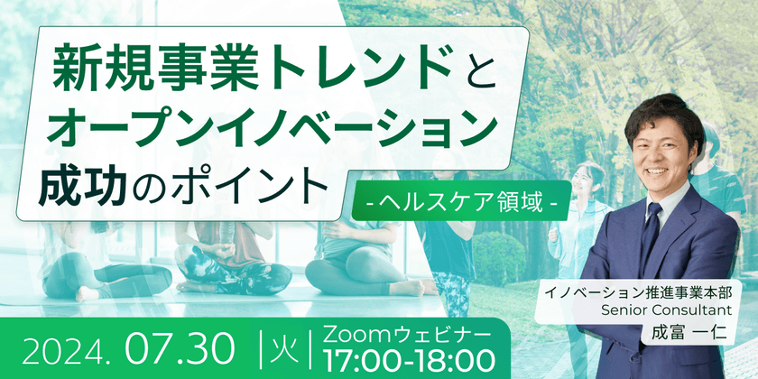 【好評につき再放送】新規事業トレンドとオープンイノベーション成功のポイント　～ヘルスケア領域～