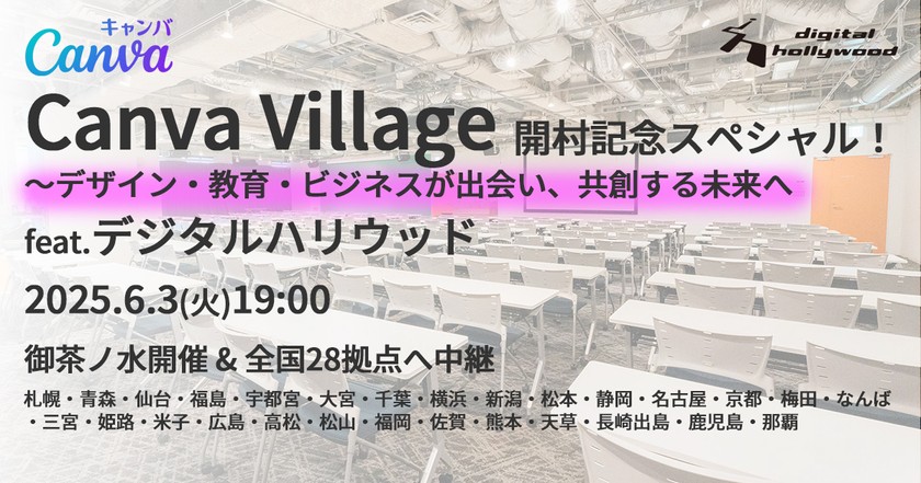 【会場限定グッズあり】Canva Village 開村記念スペシャル！＠横浜 〜デザイン・教育・ビジネスが出会い、共創する未来へ　feat.デジタルハリウッド