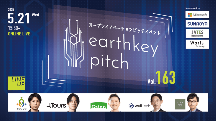 【新規事業担当者必見!!】未来を覗けるスタートアップピッチイベント 【earthkey pitch vol.163】