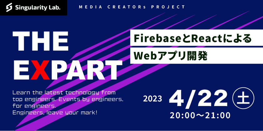 【THE EXPARTートップエンジニアから最新技術を学ぶー】FirebaseとReactによるWebアプリ開発！