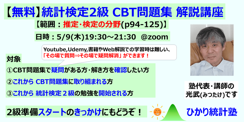 【無料】統計検定2級 CBT問題集解説講座【範囲：推定・検定の分野(p94-125)】質問しながら学べます【対象】①CBT問題集で疑問がある方・確認したい方、②これからCBT問題集に取り組まれる方、③これから統計検定２級の勉強を開始される方