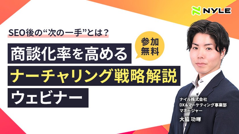 7/3開催！【SEO後の“次の一手”とは？】商談化率を高めるナーチャリング戦略解説ウェビナー【録画配信】