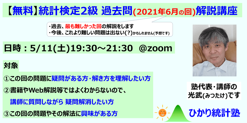 【無料】統計検定2級  過去問(2021年6月回)解説講座【対象】①この回の問題が難しい・解き方を理解したいとお思いの方、②書籍やWeb解説等ではよくわからないので、講師に質問しながら疑問解消したい方、③この回の問題や解法に興味がある方