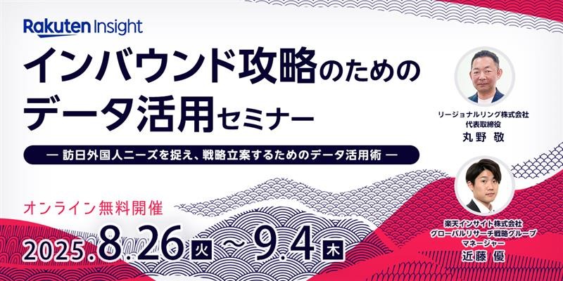 インバウンド攻略のためのデータ活用セミナー ～訪日外国人ニーズを捉え、戦略立案するためのデータ活用術～