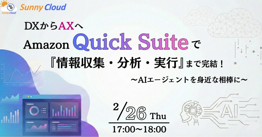 【2月26日（木）開催】Amazon Quick Suiteで『情報収集・分析・実行』まで完結！～AIエージェントを身近な相棒に～