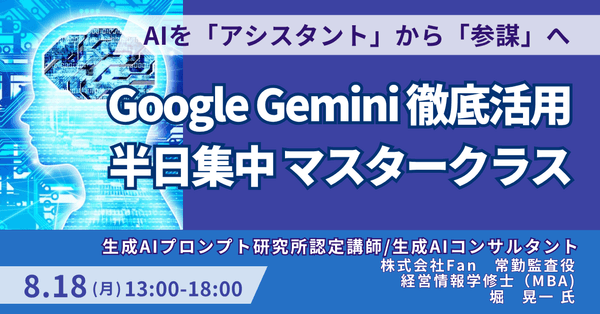 Google Gemini徹底活用半日集中マスタークラス