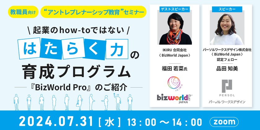 【教職員向け】アントレプレナーシップ教育セミナー ～起業のhow-toではない「はたらく力」の育成プログラム『BizWorld Pro』のご紹介～