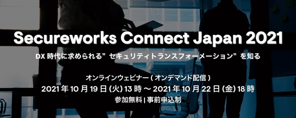 Secureworks Connect Japan 2021~DX時代に求められる“セキュリティトランスフォーメーション”を知る~