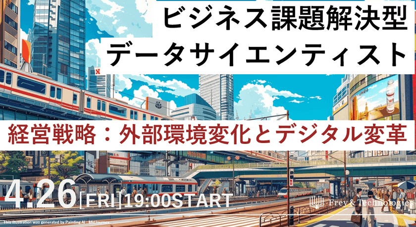 【無料オンライン】「経営戦略：外部環境変化とデジタル変革」勉強会　ビジネス課題解決に強いデータサイエンティストへ