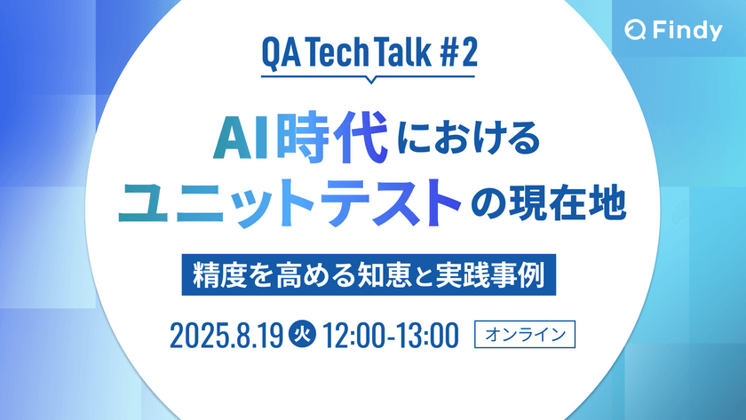 AI時代におけるユニットテストの現在地~精度を高める知恵と実践事例~