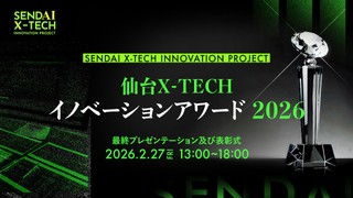 【アワード視聴希望者用】仙台X-TECHイノベーションアワード2026
