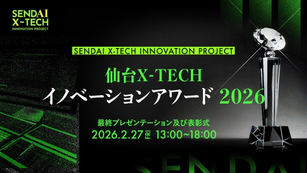 【アワード視聴希望者用】仙台X-TECHイノベーションアワード2026
