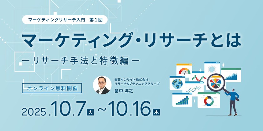 『マーケティング・リサーチとは –リサーチ手法と特徴編–』オンラインセミナー