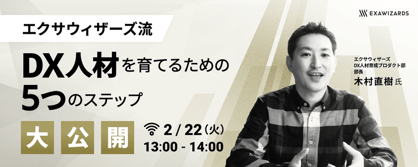 エクサウィザーズ流 DX人材を育てるための 5つのステップ 大公開