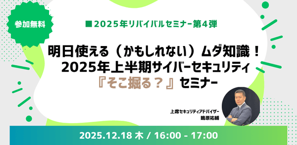 明日使える（かもしれない）ムダ知識！ 2025年上半期サイバーセキュリティ 『そこ掘る？』セミナー