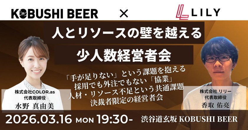 【3月16日(月)19:30~】人とリソースの壁を越える経営者会 ～「足りない」を「つながり」で解決する夜～/主催:水野 真由美（COLOR.as 代表）& 香取 佑亮(リリー 代表)