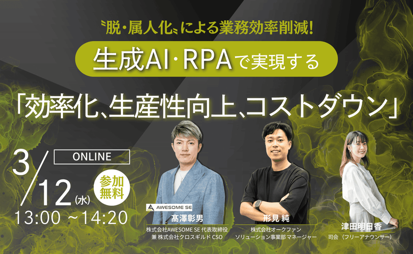 〝脱・属人化〟による業務効率削減！ 生成AI・RPAで実現する「効率化、生産性向上、コストダウン」