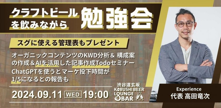 【9月11日(水)19:00～】【スグに使える管理表もプレゼント】 オーガニックコンテンツのKWD分析＆ 構成案の作成＆AIを活用した記事作成Todoセミナー。ChatGPTを使うとマーケ投下時間が 1/5になるとの報告も / Experience 代表 高田竜次