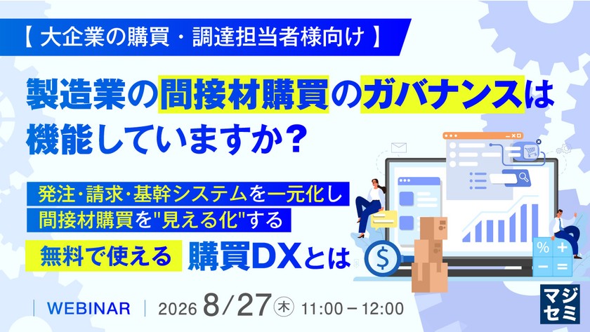 製造業の間接材購買のガバナンスは機能していますか？ ～発注・請求・基幹システムを一元化し、間接材購買を“見える化”する無料で使える購買DXとは～