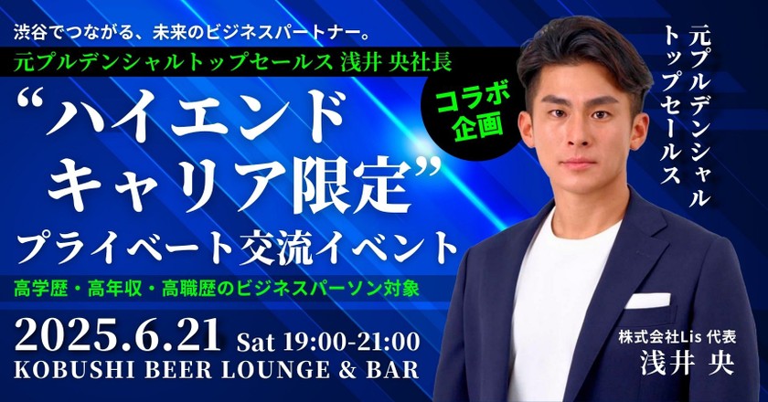 【6月21日(土)19:00～21:00】渋谷でつながる未来のビジネスパートナー。元プルデンシャルトップセールス浅井央社長コラボ企画“ハイエンドキャリア限定” プライベート交流イベント