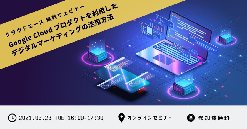 【無料オンライン】〜BigQueryを中心とした〜Google Cloud プロダクトを利用した デジタルマーケティングの活用方法