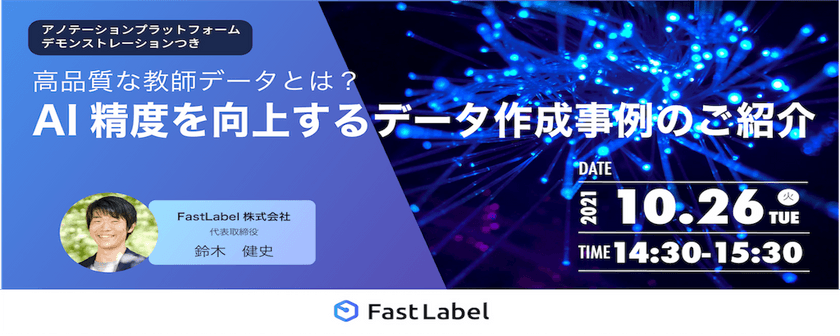 高品質な教師データとは？AI精度を向上するデータ作成事例のご紹介【アノテーションプラットフォームFastLabel】