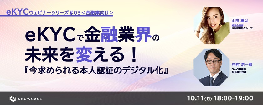 eKYCで金融業界の未来を変える！今求められる本人認証のデジタル化　＜eKYC改善ウェビナーシリーズ #3-c＞