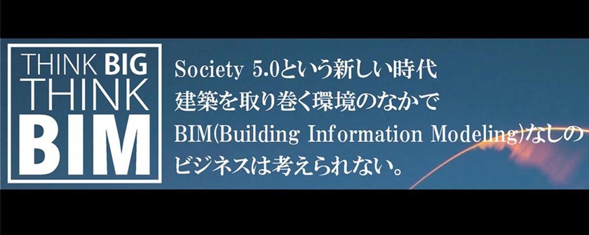 【無料】Think BIG Think BIM ＃2【3/25：ウェビナー】