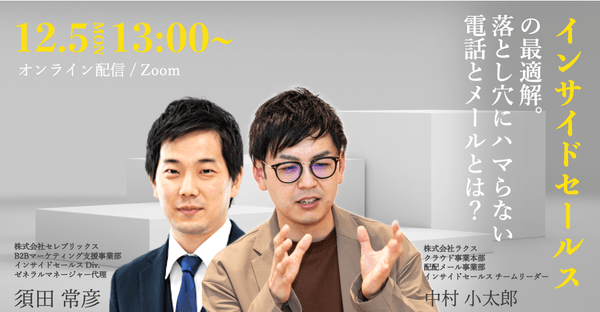 "インサイドセールス"の最適解 ~落とし穴にハマらない電話とメール~