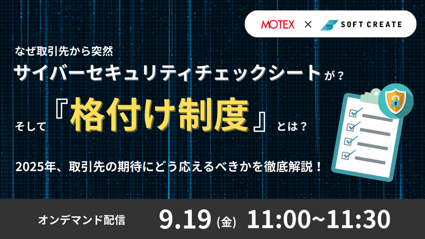 なぜ取引先から突然サイバーセキュリティチェックシートが?そして『格付け制度』とは?? ~2025年、取引先の期待にどう応えるべきかを徹底解説!~