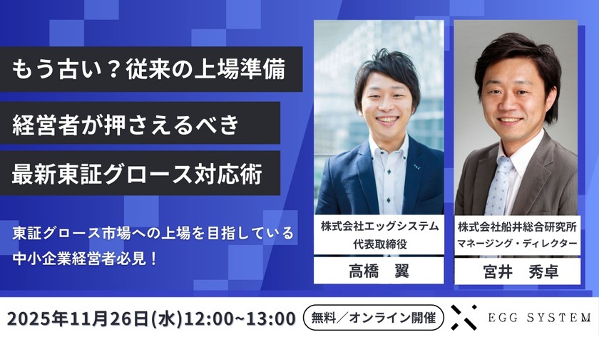 もう古い？従来の上場準備｜経営者が押さえるべき最新東証グロース対応術