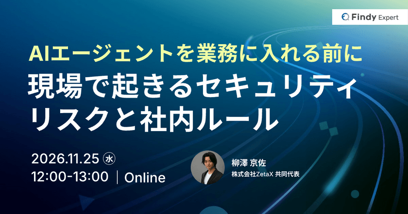 AIエージェントを業務に入れる前に~現場で起きるセキュリティリスクと社内ルール