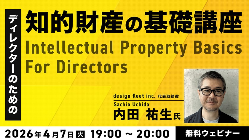 ディレクターのための知的財産の基礎知識