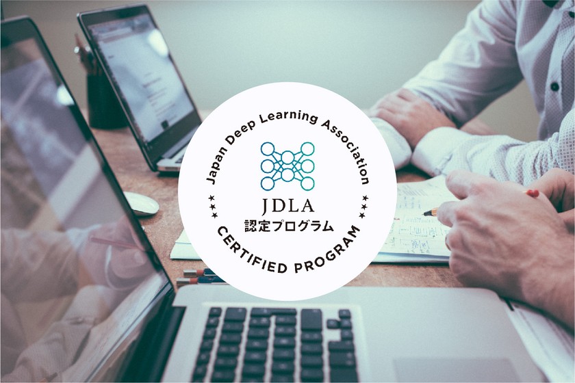 【初心者歓迎】JDLA認定講座説明会（試験日：8/31）