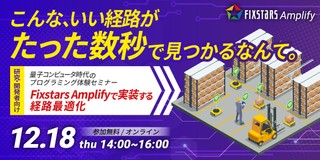 【12/18開催】量子コンピュータ時代のプログラミング体験セミナー～Fixstars Amplifyで実装する経路最適化～