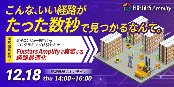 【12/18開催】量子コンピュータ時代のプログラミング体験セミナー～Fixstars Amplifyで実装する経路最適化～